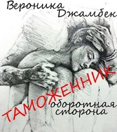 Таможенник. Оборотная сторона.