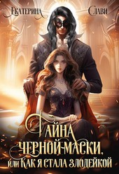 Тайна черной маски, или Как я стала злодейкой