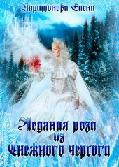 Ледяная роза из Снежного чертога