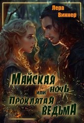 Майская ночь, или проклятая ведьма