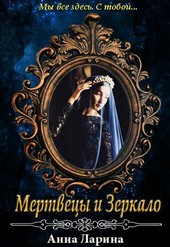 Мертвецы и Зеркало