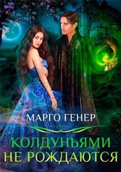 Колдуньями не рождаются