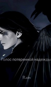 Голос потерянной надежды