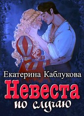 невеста по случаю
