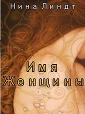 Имя Женщины