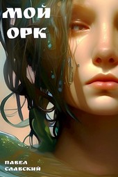 Мой орк