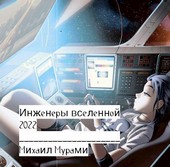 Инженеры вселенной 2022
