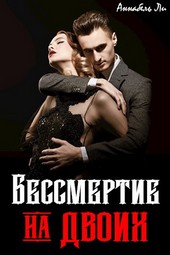 Бессмертие на двоих
