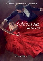 Сделка на жизнь