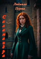 Саламандра