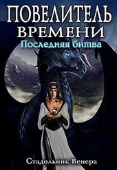 Повелитель Времени. Последняя Битва