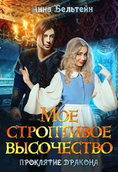 Мое строптивое Высочество. Проклятие дракона