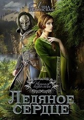Чёрная королева: Ледяное сердце