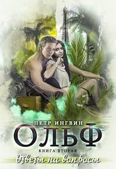 Ольф. Книга 2. Ответы на вопросы