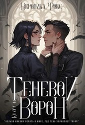 Теневой ворон. Книга 1
