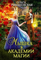 Мышка в академии магии