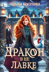 Дракон в ее лавке