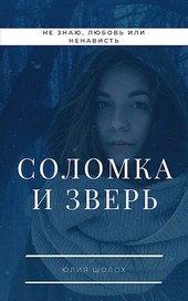 Соломка и Зверь