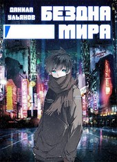 Бездна Мира