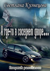 А где-то в соседнем дворе…