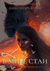 Кери в мире стаи