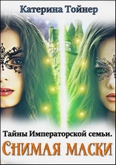 Снимая маски. Тайны Императорской семьи.