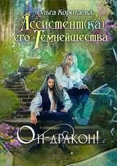 Ассистент(ка) Его Темнейшества. Он - дракон!