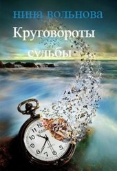 Круговороты судьбы