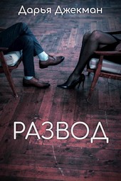 Развод