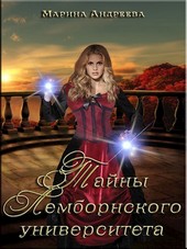 Тайны Лемборнского университета