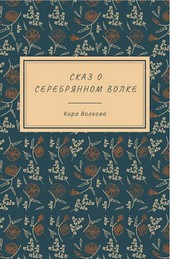 Сказ о Серебряном волке