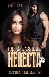 (Не)настоящая невеста