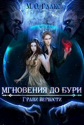 Мгновения до бури 3. Грани верности