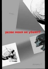 разве меня не убьют?