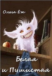 Белая и Пушистая