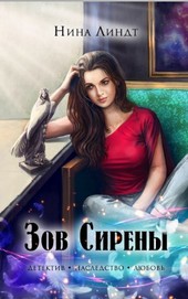 ЗОВ СИРЕНЫ