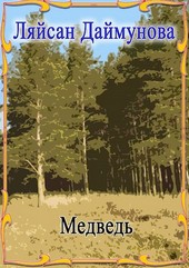 Медведь