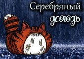 Серебряный Дождь