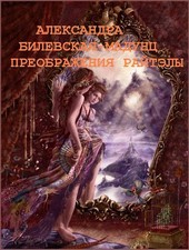 Преображения Райтэлы