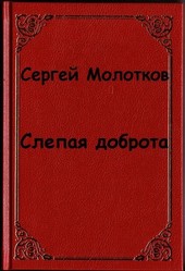 Слепая доброта