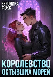 Королевство остывших морей