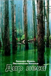 Дар Леса