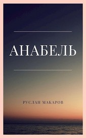 Анабель
