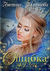Ошибка феи
