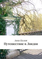 Путешествие в Лондон