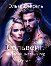 Сольвейг. Заклятие Змеёвых гор