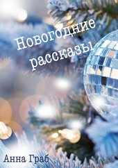 Новогодние рассказы