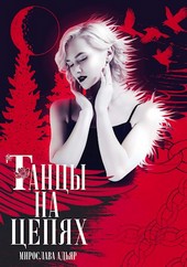 Танцы на Цепях