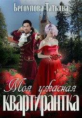 Моя ужасная квартирантка