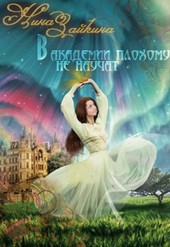 В Академии плохому не научат